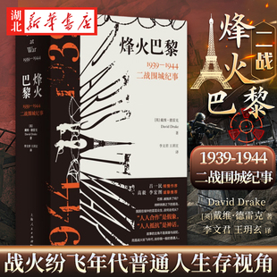 烽火巴黎1939-1944二战围城纪事 戴维·德雷克 著 故事的主角不是英雄与战犯 而是战火纷飞年代 如你我一般的普通人 社会全景图