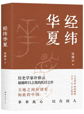 经纬华夏许倬云的集大成之作