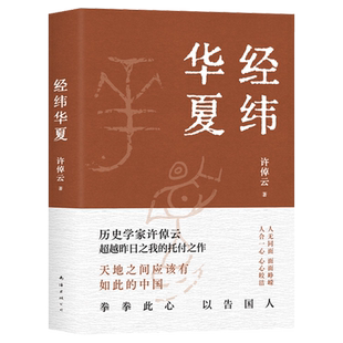 【随机附赠书签】经纬华夏 九十三岁历史学家许倬云的集大成之作 天地之间应有如此的中国 七十余年学问生涯 二十万字华夏新史