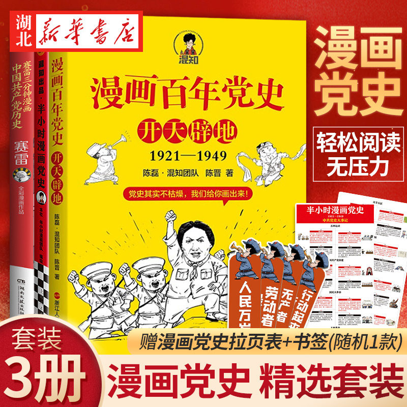 青少年学党史套装3册 画百年党史·开天辟地+半小时漫画党史(1921-1949)+赛雷三分钟漫画中国共产党历史 课外阅读书籍近代历史读物