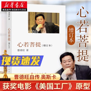 功励志哲学知识读物正版 心若菩提 奥斯卡电影美国工厂原型个人传记企业经营管理成功励志哲学知识读物 曹德旺自传 增订本