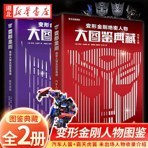 变形金刚绝密人物大图鉴典藏