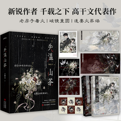 【全2册 赠横版长海报×2+拍立得+山茶花藏书票×2+Q版表情包贴】失温山茶 千载之下 著 高干文代表作 破镜重圆 追妻火葬场 正版