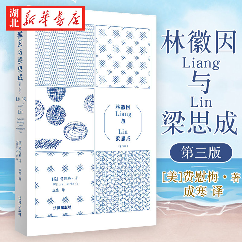 林徽因与梁思成(第3版)  [美]费慰梅 著 建筑大师梁思成先生、林徽因先生的传奇故事 史景迁作序 费正清夫人撰写 法律出版社 正版怎么看?