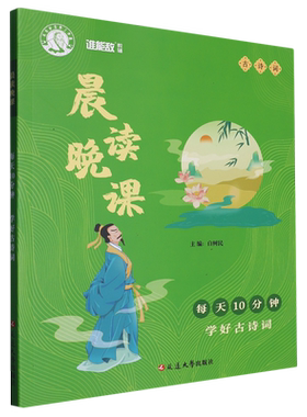 晨读晚课 每天10分钟(学好古诗词)