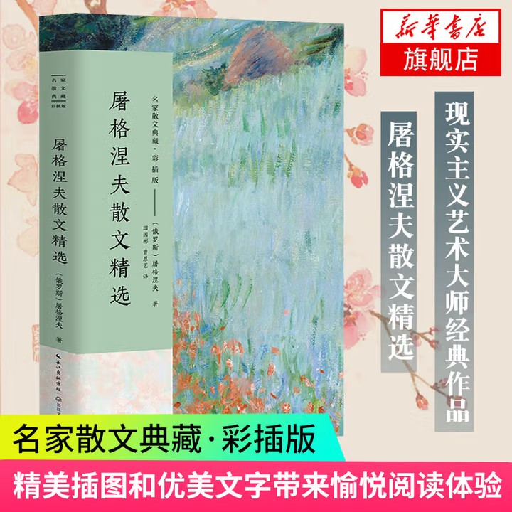 屠格涅夫散文精选（名家散文典藏·彩插版）