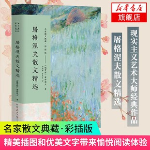 屠格涅夫散文精选 名家散文典藏 彩插版 栩栩如生的人物和自然 了解屠格涅夫和19世纪俄国历史的重要窗口 充分反映了俄国社会现实