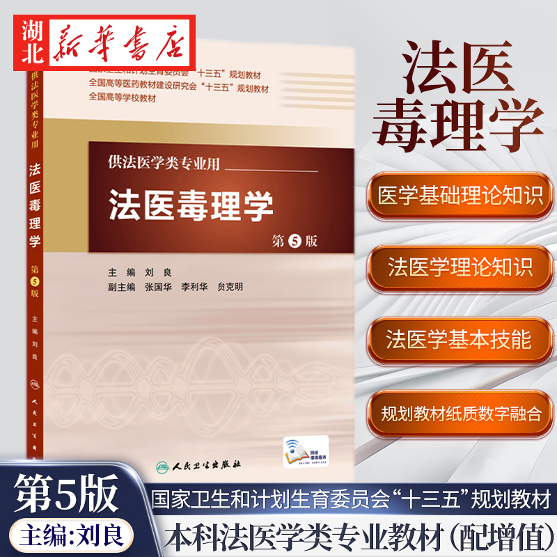 法医毒理学 第5版第五版 刘良 本科法医学类专业教材（配增值）人卫教材 教材 供法医学类专业用 新华书店正版书籍