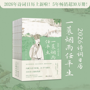 赠3张明信片 一蓑烟雨任平生 180度平摊24节气365首中国古诗词一日首含飞花令ry 26年新版 台历 马年桌面创意书本式 2026诗词日历