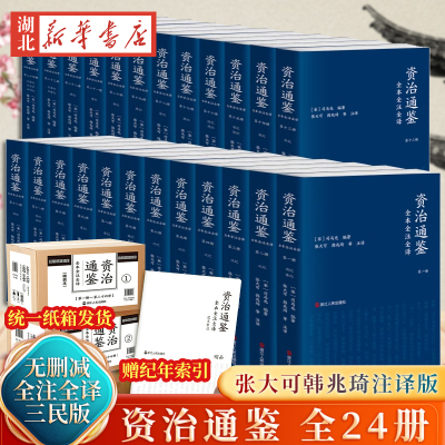 资治通鉴全套24册原著全译