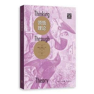 领悟理论 [美]约翰·李维·马丁,刘军,格致出版社 格致出版社 正版书籍 湖北新华书店旗舰店