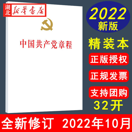 中国共产党章程32开精装本