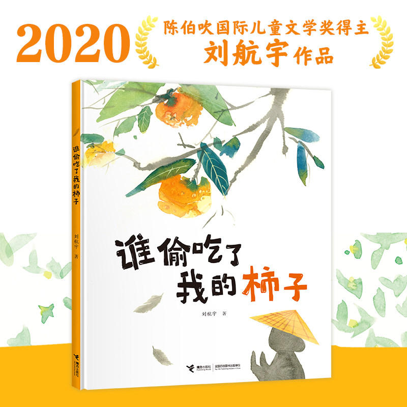 谁偷吃了我的柿子 儿童文学作家刘航宇作品2-3-6岁孩子宝宝阅读图画书分享观念幼儿园启蒙认知早教成长习惯养成绘本书籍 新华正版