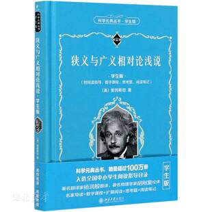 正版包邮 狭义与广义相对论浅说 美国爱因斯坦 科学元典丛书学生版 附阅读指导数学课程思考题阅读笔记中小学阅读指导目录北京大学