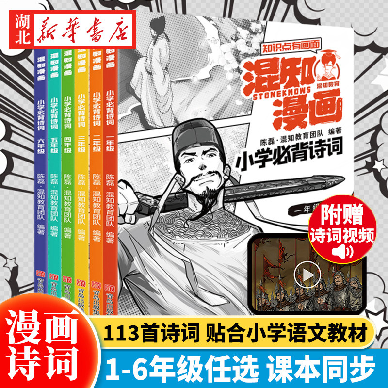 【单本任选/全6册】混知漫画小学必背诗词 一二三四五六年级 半小时漫画陈磊混子小学生古诗词课外阅读 唐诗宋词备古诗彩板漫画