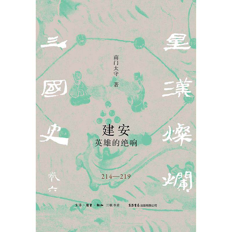 建安:英雄的绝响(214-219)