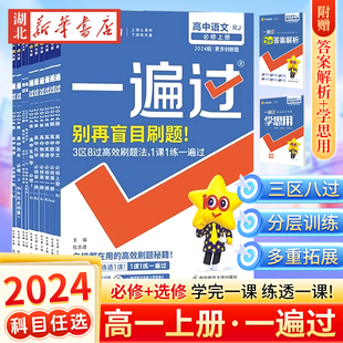 2024高中一遍过高一上册bi修第一册数学物理化学生物英语文政治历史地理人教中图版bi修一1一遍过高中培优提升拔高练习题册教辅