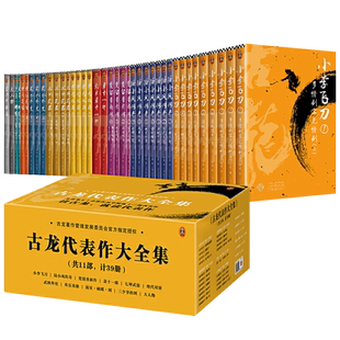 正版 古龙代表作大全集 共39册囊括11部古龙武侠小说书籍 小李飞刀 陆小凤传奇 楚留香新传武林外史 欢乐英雄 流星蝴蝶·剑 大人物