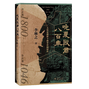 晚夏殷商八百年 大历史视野下的早中国时代 李琳之 著  考古 青铜文明 二里头 三星堆 夏商周断代工程 殷商阵营封神历史书籍