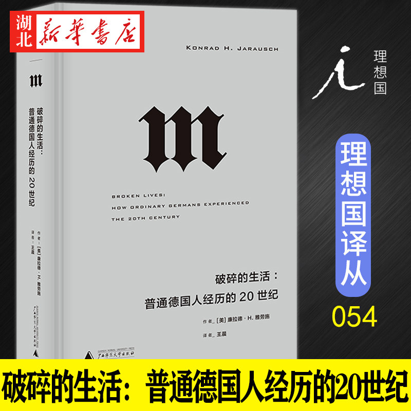 理想国译丛054 破碎的生活:普通德国人经历的20世纪 (美)康拉德·H.雅劳施 著 描述了普通人视角下的20世纪德国 湖北新华正版包邮怎么看?