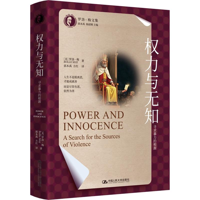 权力与无知：寻求暴力的根源 罗洛·梅文集 中国人民大学出版社