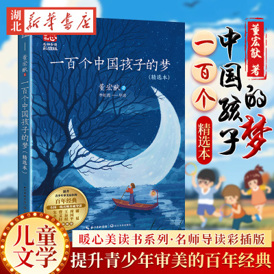 一百个中国孩子的梦董宏猷著