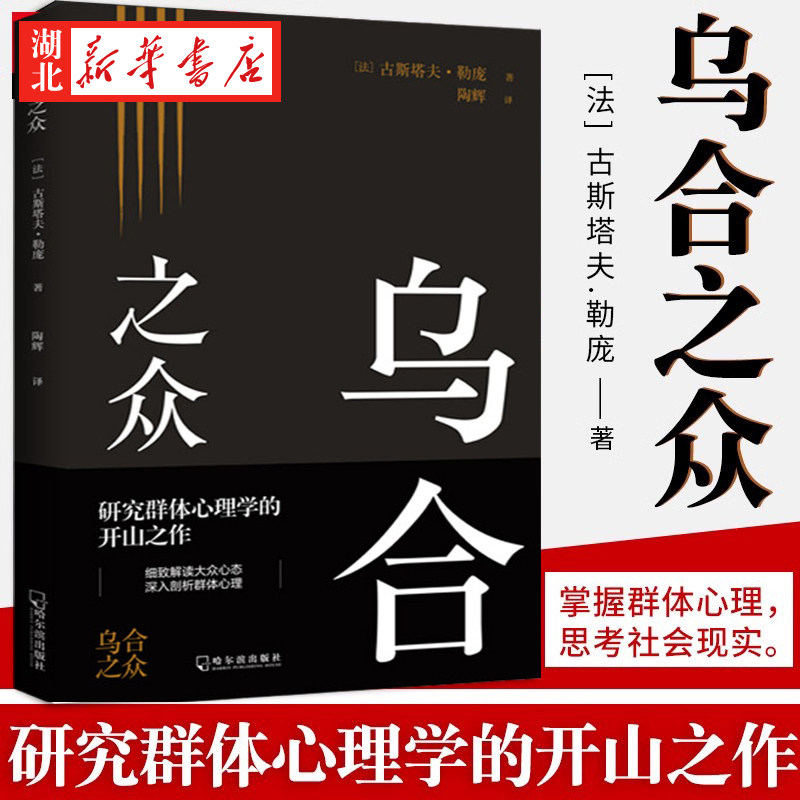 乌合之众 古斯塔夫·勒庞著解析群体心理的经典著作深刻地透视了社会服从 社会心理学领域扛鼎之作讲透政治经济管理心理学人性