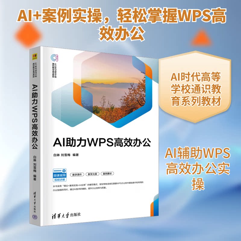 【官方正版新书】 AI助力WPS高效办公 WPS视频教程从入门到精通AI助力教学AI助力学习办公软件 WPS教程 AI人工智能大模型图片