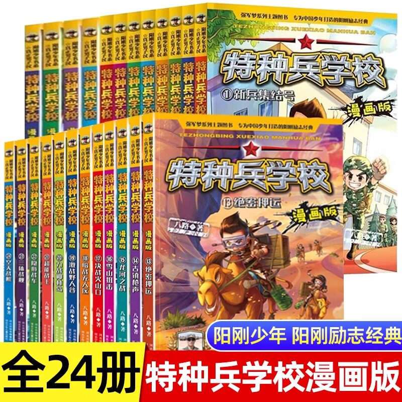特种兵学校漫画版第 1-24册全套单本八路系列的书少儿军事科普励志书籍一二三四五六年级小学生课外阅读书籍漫画书校园成长正版