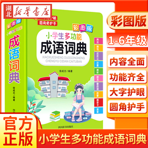 新版小学生多功能成语词典彩图版大字护眼圆角护手1-6年级小学生成语用法例句近义反义注意辨析成语接龙歇后语成语故事速查工具书