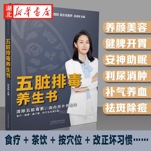 五脏排毒养生书 认识五脏生病的本质养胃护肝养生书养生书籍脂肪肝护肝养生书籍大全 新华书店正版