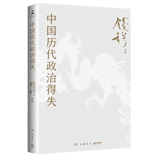 【附赠导读册】中国历代政治得失 史学大家钱穆经典名著 1977年作者亲自授权*版本 讲透两千年中国政治制度因革演变与利害得失