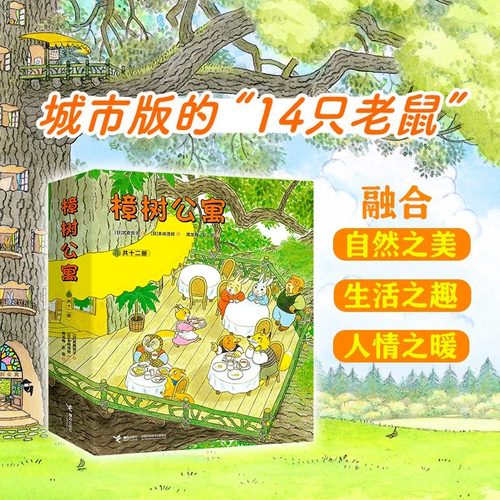 【官方正版】樟树公寓全套12册3-6-8岁儿童社会交往童话图画故事书绘本早教启蒙教育睡前亲子共读一二三年级小学生课外阅读书籍