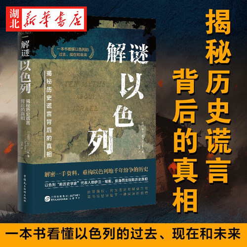 解迷以色列伊兰·帕佩著