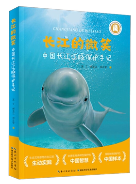 长江的微笑中国长江江豚保护手记
