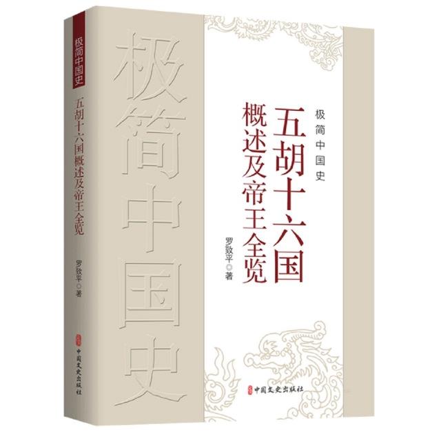 极简中国史-五胡十六国概述及帝王全览