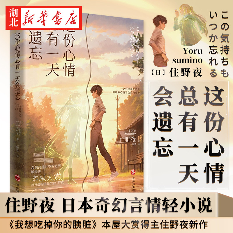 这份心情总有一天会遗忘 本屋大赏得主住野夜著我想吃掉你的胰脏作者日本奇幻言情轻小说书 你的名字铃芽之旅新华书店正版书籍