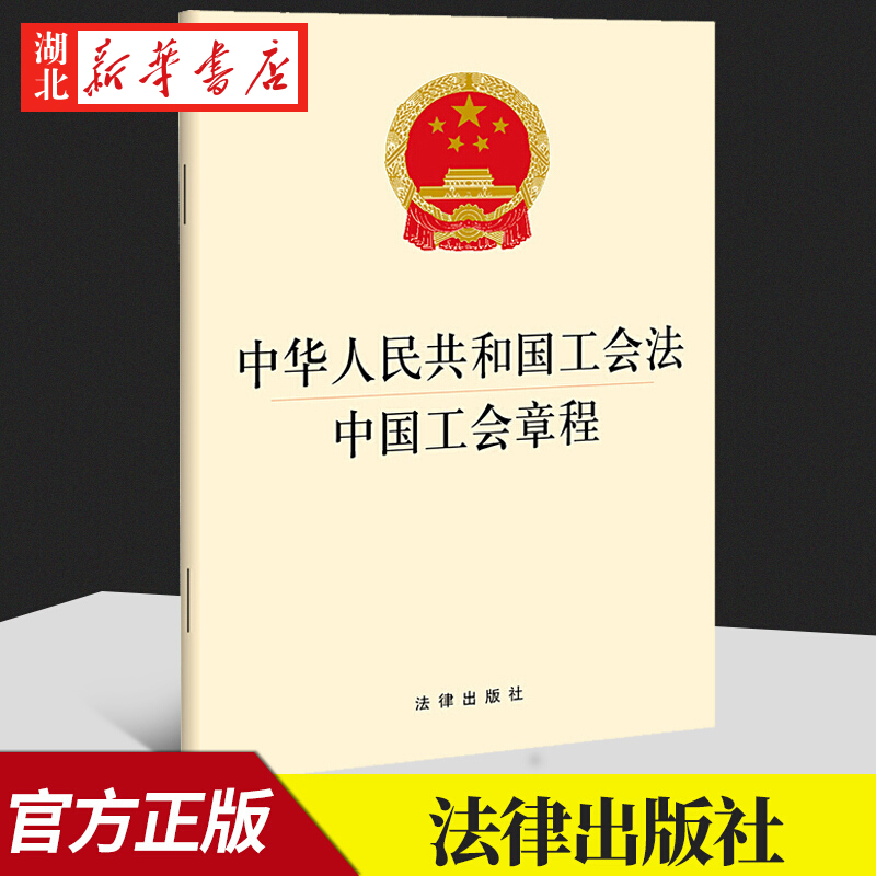 2022新中华人民共和国工会法