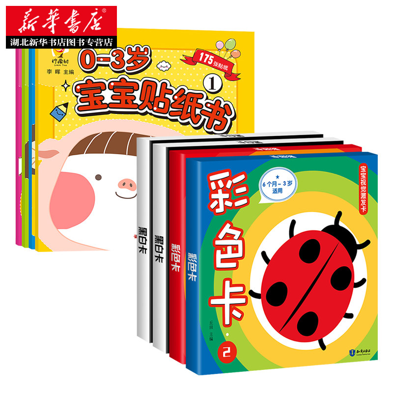正版包邮 0-3岁宝宝贴纸书（全四册）+黑白彩色卡（全4册）幼儿启蒙智力开发 趣味游戏贴画书 婴儿早教卡视觉激发 婴幼儿早教书籍
