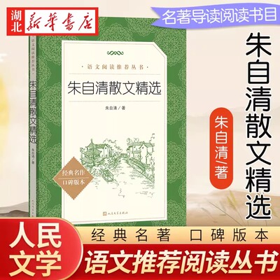 朱自清散文精选人民文学出版社