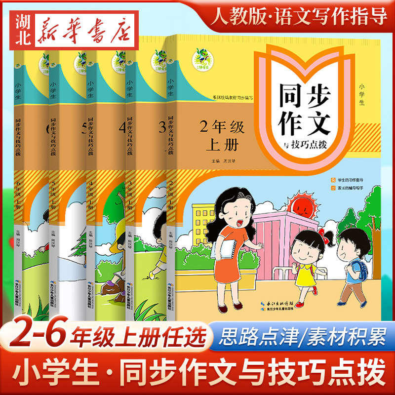 新华正版小学生同步作文技巧点拨图片