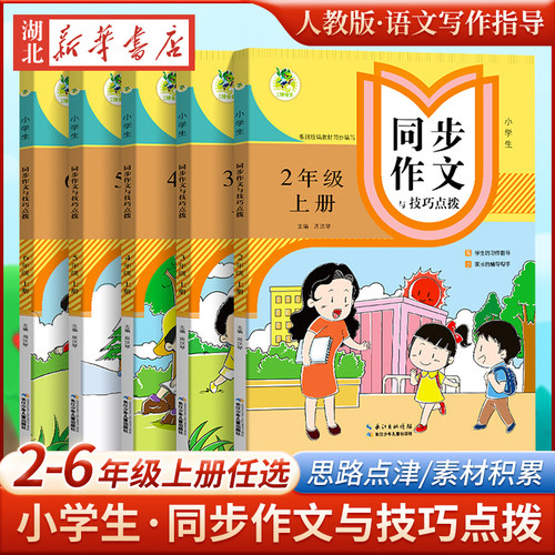 新华正版小学生同步作文技巧点拨