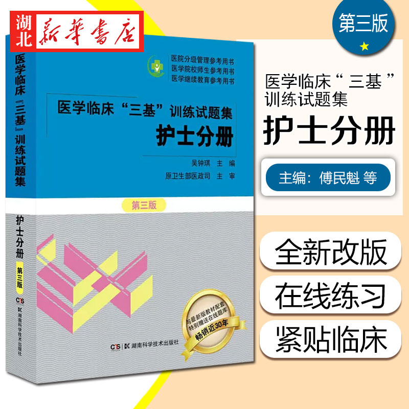 医学临床三基训练试题集护士分册