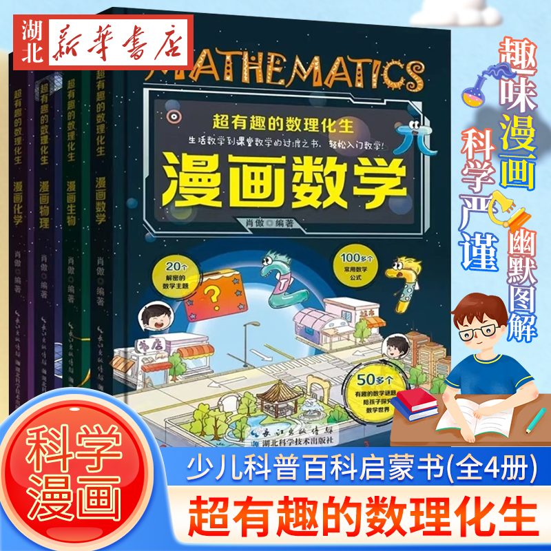 全套4册超有趣的数理化生 硬壳精装版漫画物理数学化学生物科学书儿童少儿科普百科启蒙书数理化原来这么有趣小学二三四五六年级 书籍/杂志/报纸 科普百科 原图主图