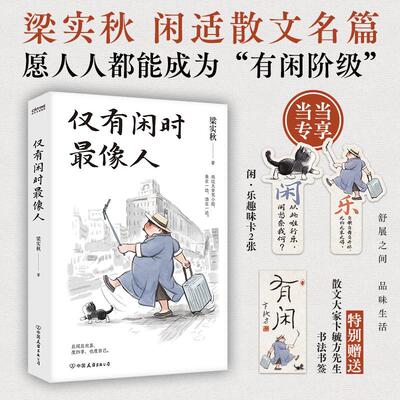 仅有闲时最像人 文学泰斗梁实秋闲适主题散文名篇 且闲且欢喜 度四季也度自己 愿你忙而有闲闲而有思 做一个真实圆满的人 新华正版