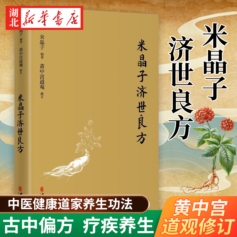 米晶子济世良方黄中宫道观