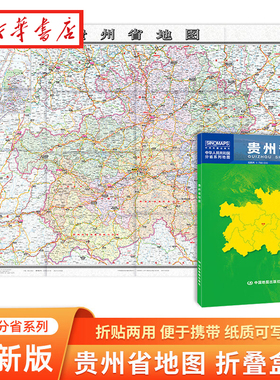 2024新版 贵州省地图 盒装折叠版 1068*749m 城区图市区图 城市交通路线旅游 出行 政区区划 乡镇信息 大尺寸大比例尺行政区划地图