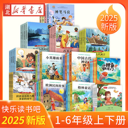 【赠阅读指导手册】快乐读书吧全套配套语文阅读一年级上和大人一起读注音版二三四五六年级下册读读童谣和儿歌伊索寓言课外阅读书