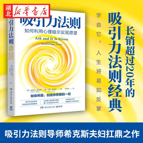 吸引力法则希克斯夫妇扛鼎之作
