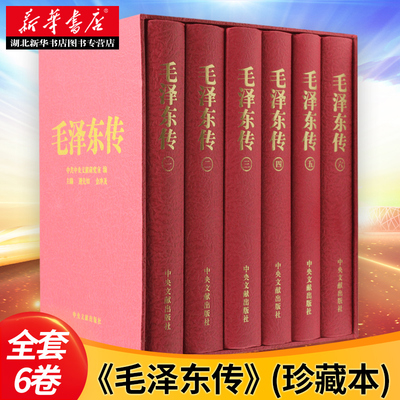 毛泽东传 精装版 金冲及主编 全套6卷函盒(珍藏本) 毛选毛泽东思想 毛泽东语录 毛泽东选集 领袖伟人传记 中央文献出版社